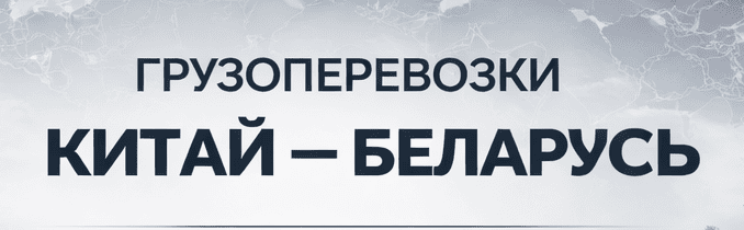 Доставка грузов из Китая
